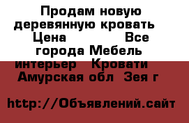 Продам новую деревянную кровать  › Цена ­ 13 850 - Все города Мебель, интерьер » Кровати   . Амурская обл.,Зея г.